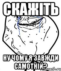 скажіть ну чому я завжди самотній?, Мем Forever Alone