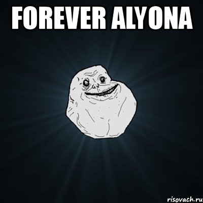 forever alyona , Мем Forever Alone