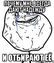 почему мне всегда дают надежду и отбирают её, Мем Forever Alone