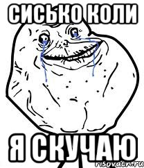 сисько коли я скучаю, Мем Forever Alone