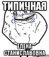 типичная елена станиславовна