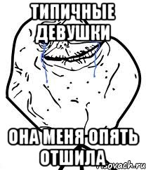 типичные девушки она меня опять отшила