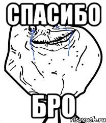 спасибо бро
