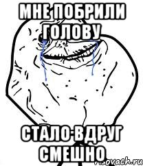 мне побрили голову стало вдруг смешно