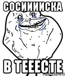 сосииииска в тееесте