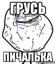 грусь пичалька