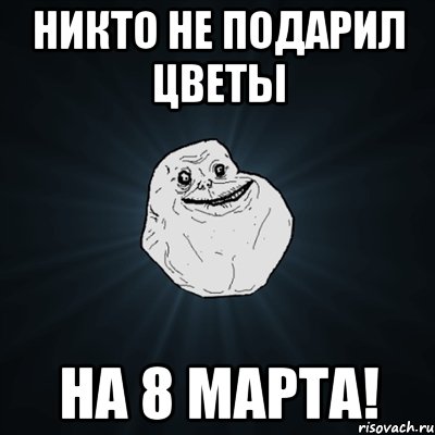 никто не подарил цветы на 8 марта!, Мем Forever Alone