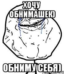 хочу обнимашек) обниму себя)