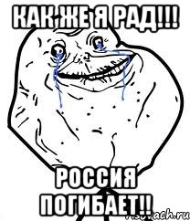 как же я рад!!! россия погибает!!