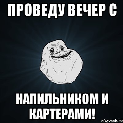 проведу вечер с напильником и картерами!, Мем Forever Alone