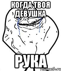 когда твоя девушка рука