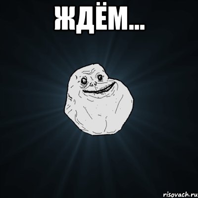 ждём... , Мем Forever Alone