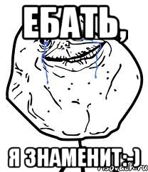 ебать, я знаменит:-)