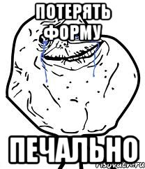 потерять форму печально