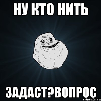 ну кто нить задаст?вопрос, Мем Forever Alone