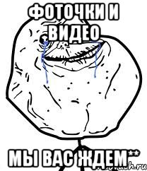 фоточки и видео мы вас ждем**