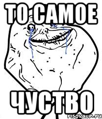 то самое чуство
