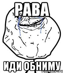 рава иди обниму