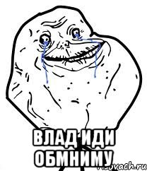 влад иди обмниму