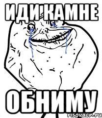 иди камне обниму