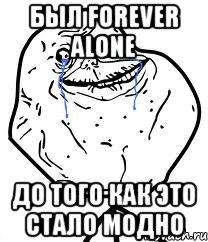 был forever alone до того как это стало модно