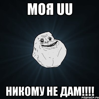 моя uu никому не дам!!!, Мем Forever Alone