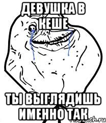 девушка в кеше ты выглядишь именно так