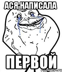 ася написала первой