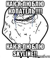 как я люблю копатель!!! как я люблю skyline!!