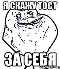 я скажу тост за себя