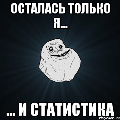 осталась только я... ... и статистика, Мем Forever Alone