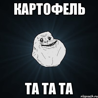 картофель та та та, Мем Forever Alone