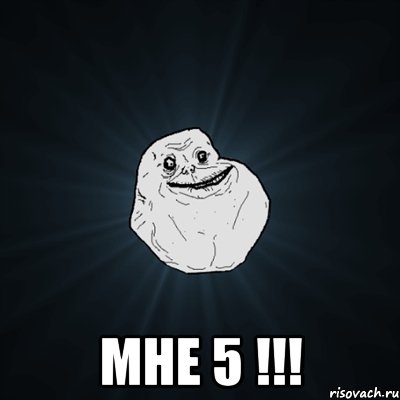  мне 5 !!!, Мем Forever Alone