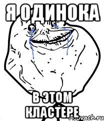 я одинока в этом кластере