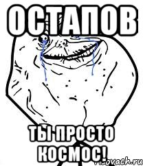 остапов ты просто космос!