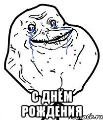  с днём рождения