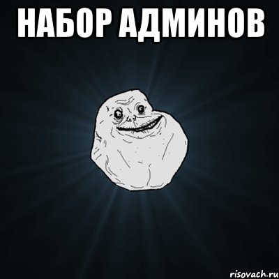 набор админов , Мем Forever Alone