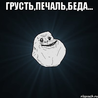 грусть,печаль,беда... , Мем Forever Alone