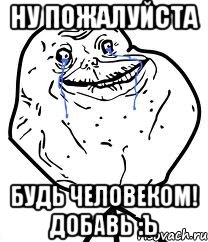 ну пожалуйста будь человеком! добавь :ъ
