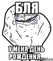 бля у меня день рождения...