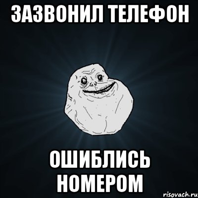 зазвонил телефон ошиблись номером, Мем Forever Alone