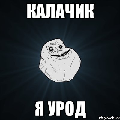 калачик я урод, Мем Forever Alone