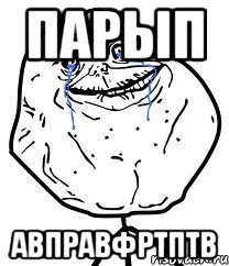 парып авправфртптв