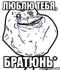 люблю тебя, братюнь*