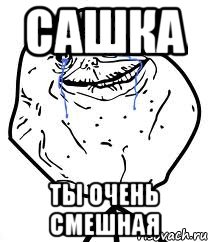 сашка ты очень смешная