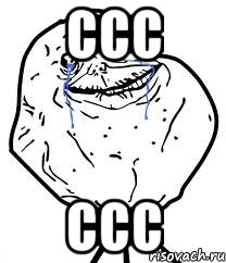 ссс ссс