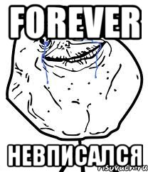 forever невписался