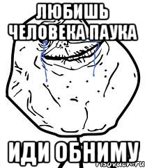 любишь человека паука иди обниму
