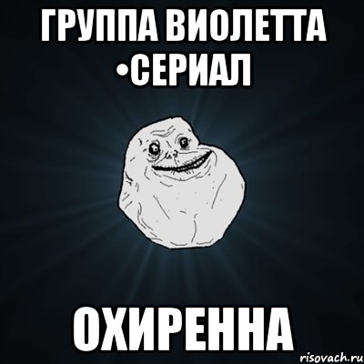 группа виолетта •сериал охиренна, Мем Forever Alone