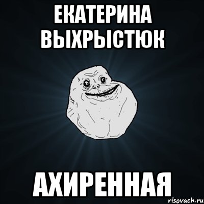 екатерина выхрыстюк ахиренная, Мем Forever Alone